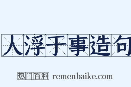人浮于事造句是什么意思的图片